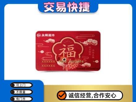 克拉玛依乌尔禾区购物卡回收永辉超市卡.jpg
