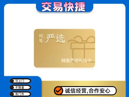 克拉玛依乌尔禾区购物卡回收网易严选卡.jpg