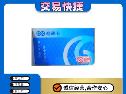 克拉玛依乌尔禾区购物卡回收商通卡.jpg