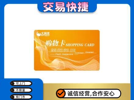 克拉玛依乌尔禾区购物卡回收大润发卡.jpg