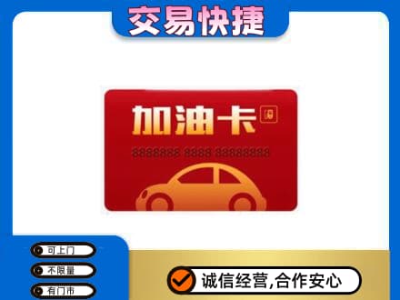 克拉玛依乌尔禾区购物卡回收加油卡2.jpg