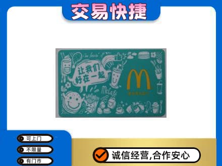 克拉玛依乌尔禾区购物卡回收麦当劳卡.jpg