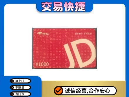 克拉玛依乌尔禾区购物卡回收京东卡.jpg