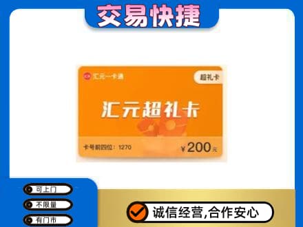 克拉玛依乌尔禾区购物卡回收汇元卡.jpg