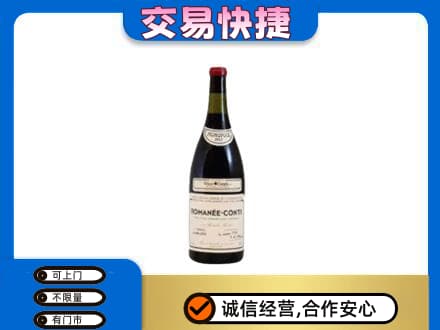 克拉玛依乌尔禾区回收罗曼尼康帝红酒