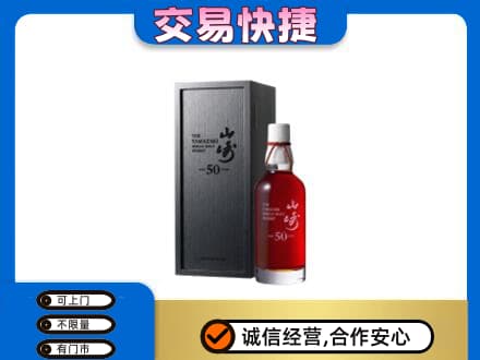 克拉玛依乌尔禾区洋酒回收山崎50年.jpg